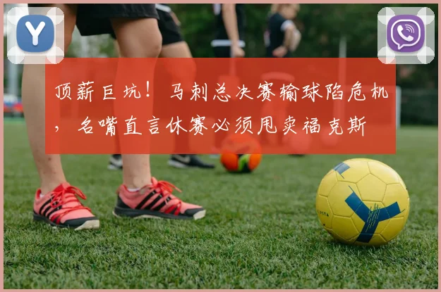 顶薪巨坑!马刺总决赛输球陷危机,名嘴直言休赛必须甩卖福克斯