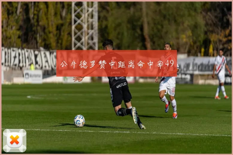 公牛德罗赞中距离命中率49