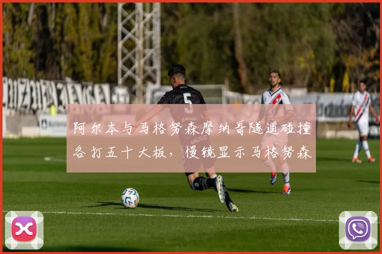 阿尔本与马格努森摩纳哥隧道碰撞各打五十大板，慢镜显示马格努森变线更明显，威廉姆斯鸣不平