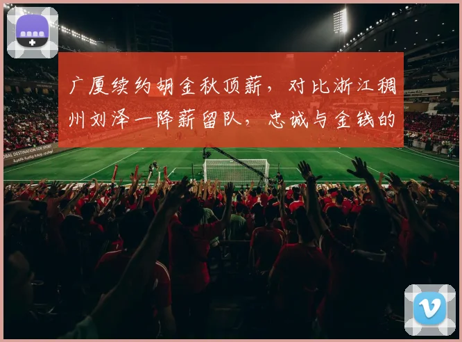 广厦续约胡金秋顶薪，对比浙江稠州刘泽一降薪留队，忠诚与金钱的抉择